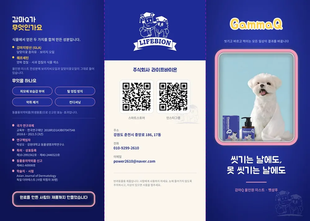 감마큐 3단 리플렛 바깥면: 짙은 파란 바탕에 제품 성분 설명, 가운데 제조사 로고와 QR 코드, 오른쪽 흰 강아지 사진