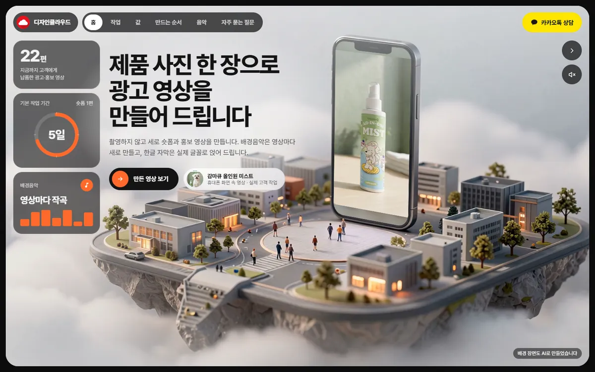저희 회사 홈페이지 첫 화면: 구름 위 작은 마을과 큰 휴대폰, 제품 사진 한 장으로 광고 영상을 만들어 드립니다라는 제목
