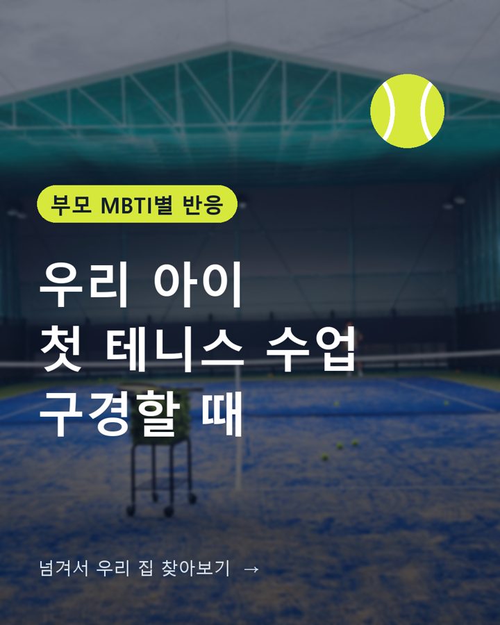 카드뉴스 첫 장 — 우리 아이 첫 테니스 수업 구경할 때