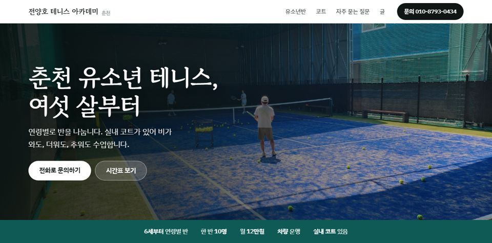 전양호 테니스 아카데미 홈페이지 첫 화면